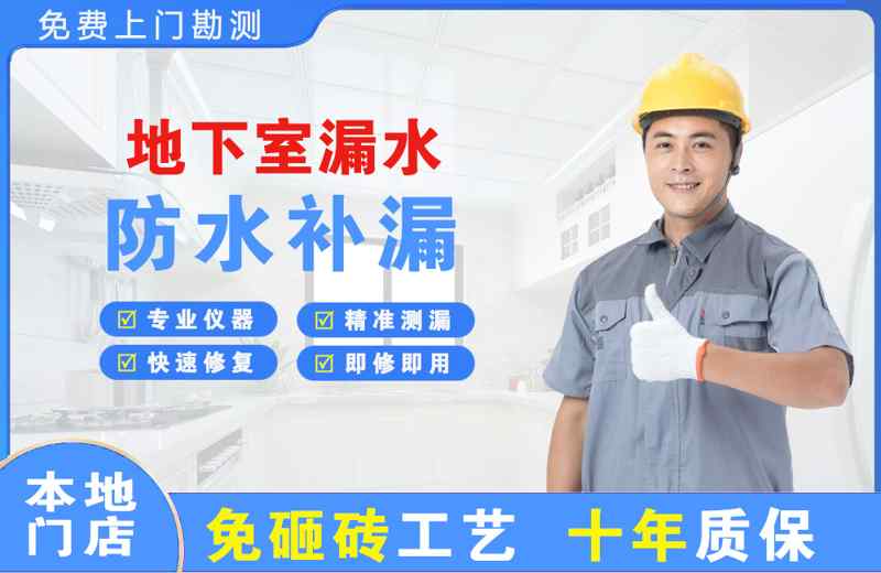 建瓯地下室漏水维修