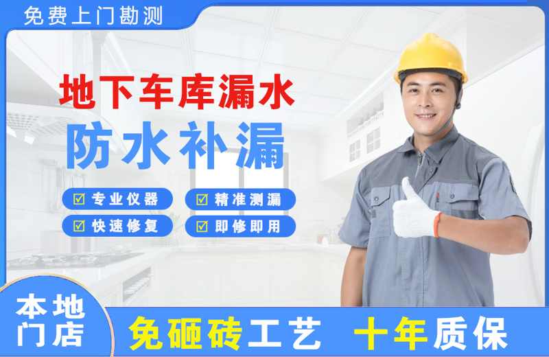 建瓯地下车库漏水维修